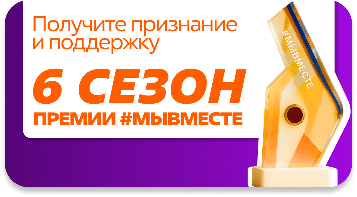 Проекты для природы и людей: открыт приём заявок на премию #МЫВМЕСТЕ