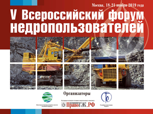 В Москве пройдет V Всероссийский форум недропользователей