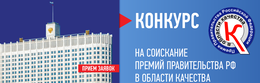 ПРЕМИЯ ПРАВИТЕЛЬСТВА РФ В ОБЛАСТИ КАЧЕСТВА
