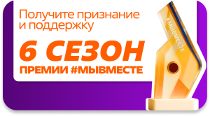 Проекты для природы и людей: открыт приём заявок на премию #МЫВМЕСТЕ